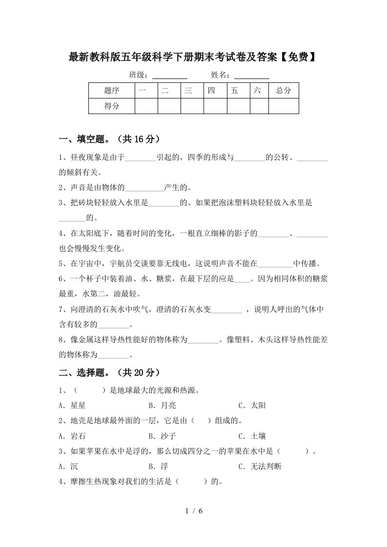 最新教科版五年级科学下册期末考试卷及答案免费