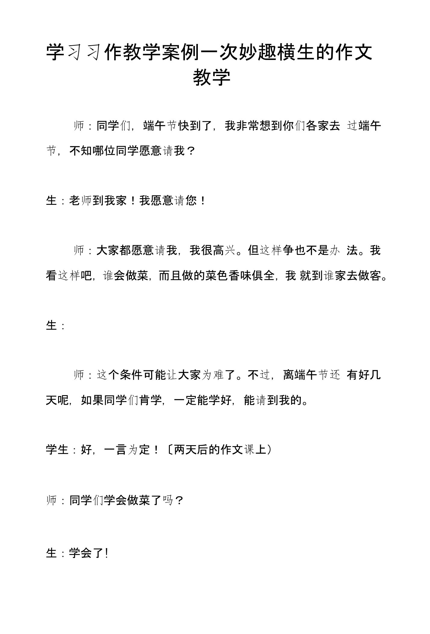 学习习作教学案例一次妙趣横生的作文教学