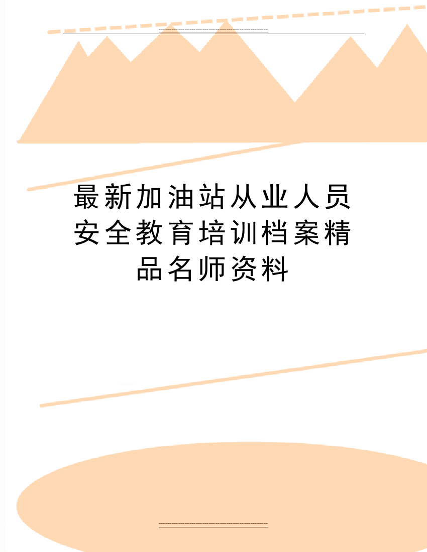 加油站从业人员安全教育培训档案名师资料