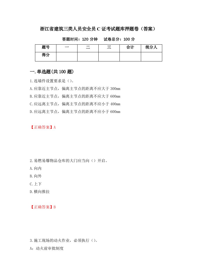 浙江省建筑三类人员安全员C证考试题库押题卷答案第65卷