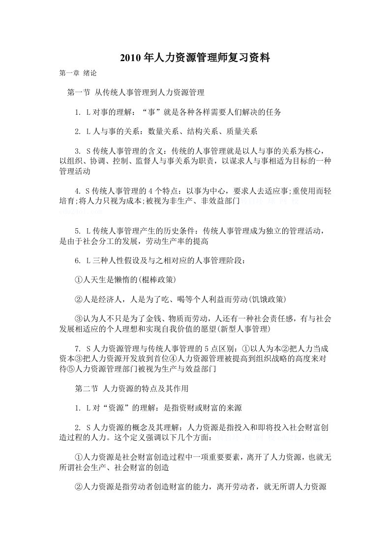 人力资源管理师复习资料