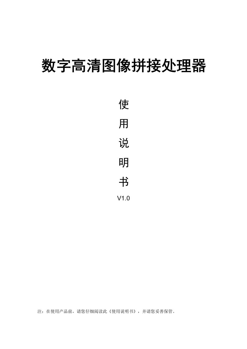 数字高清图像拼接控制器使用说明书v