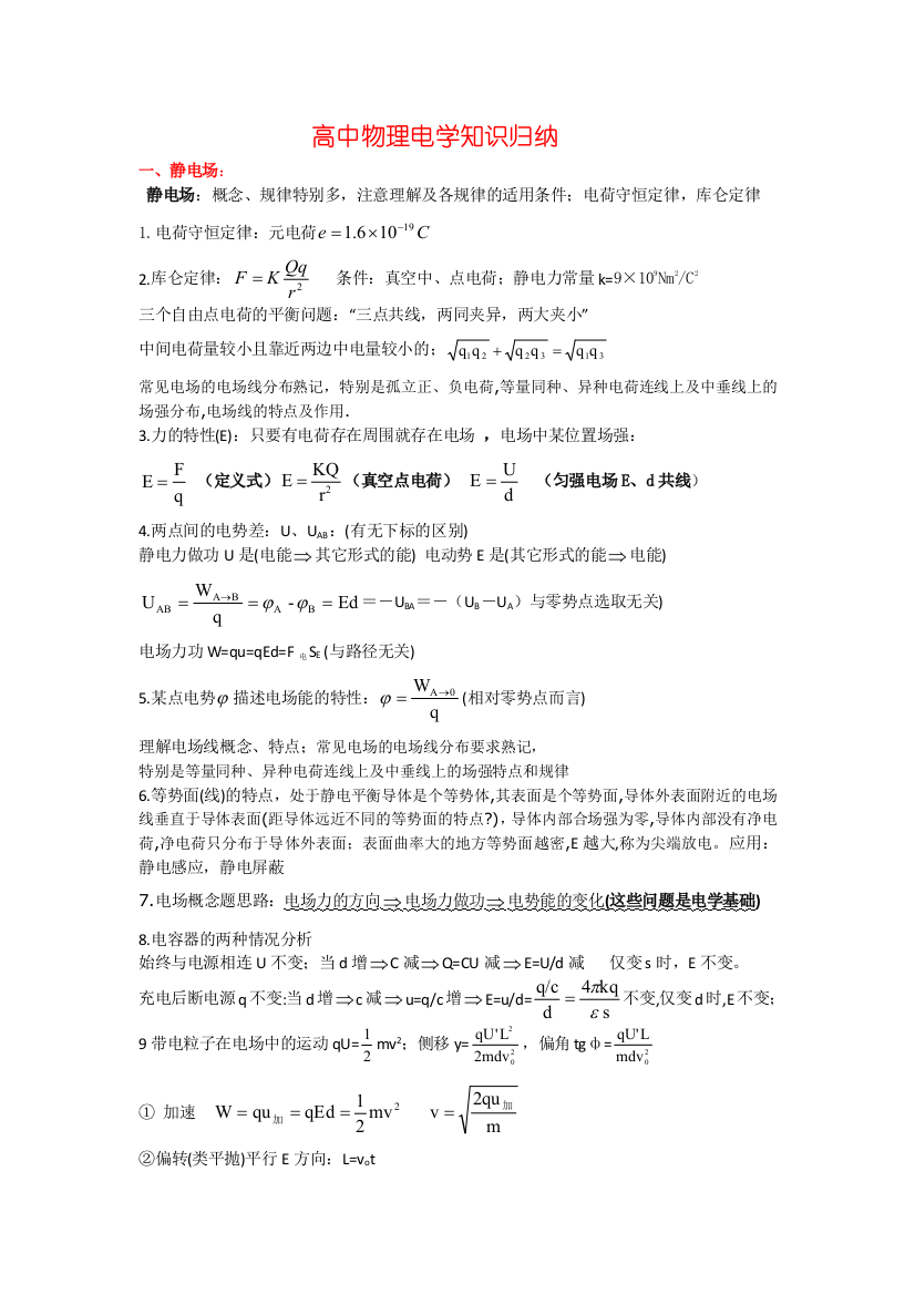 高中物理电学知识归纳