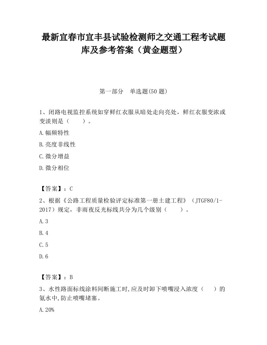 最新宜春市宜丰县试验检测师之交通工程考试题库及参考答案（黄金题型）