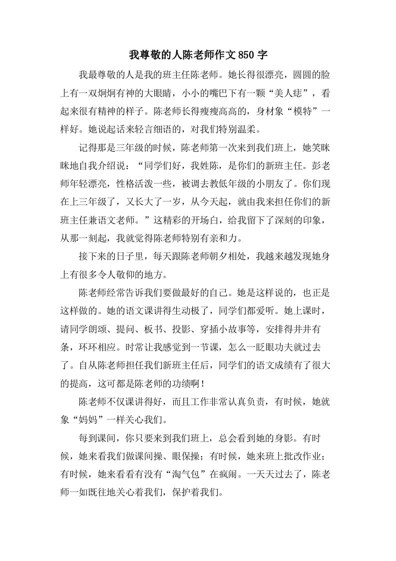 我尊敬的人陈老师作文850字