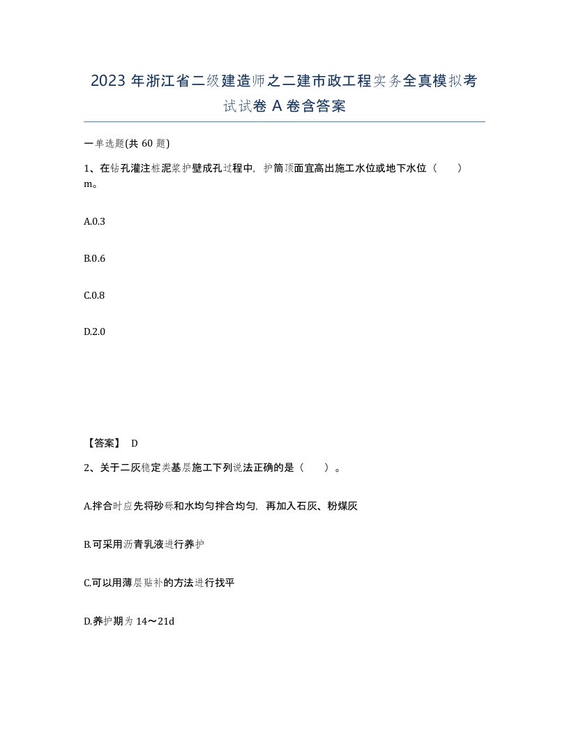 2023年浙江省二级建造师之二建市政工程实务全真模拟考试试卷A卷含答案