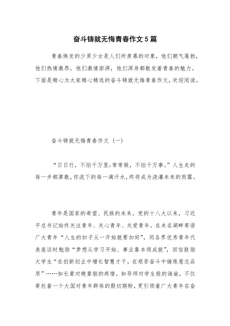 奋斗铸就无悔青春作文5篇