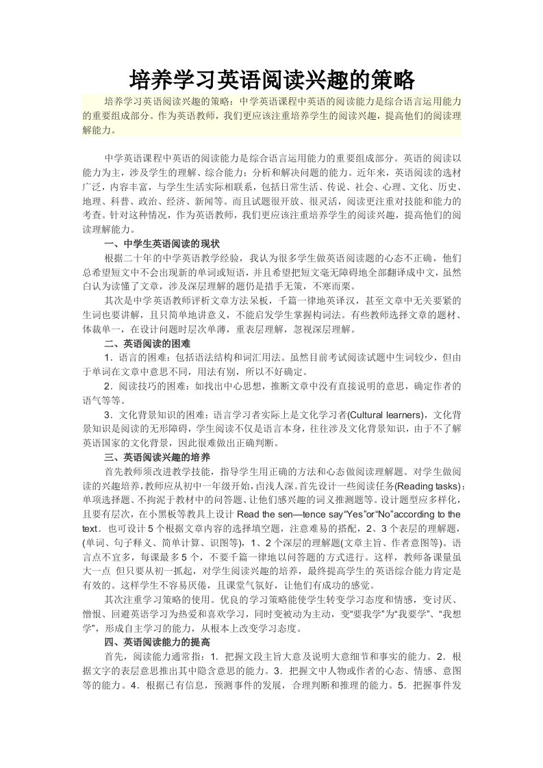 培养学习英语阅读兴趣的策略