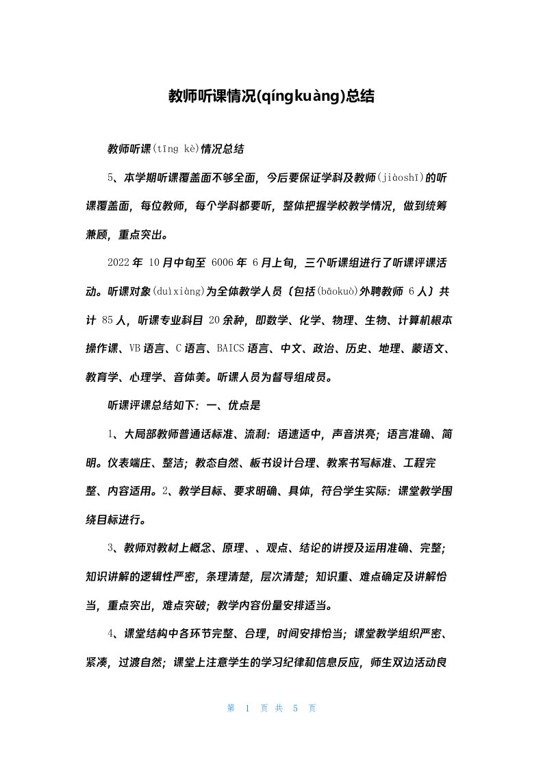 教师听课情况总结