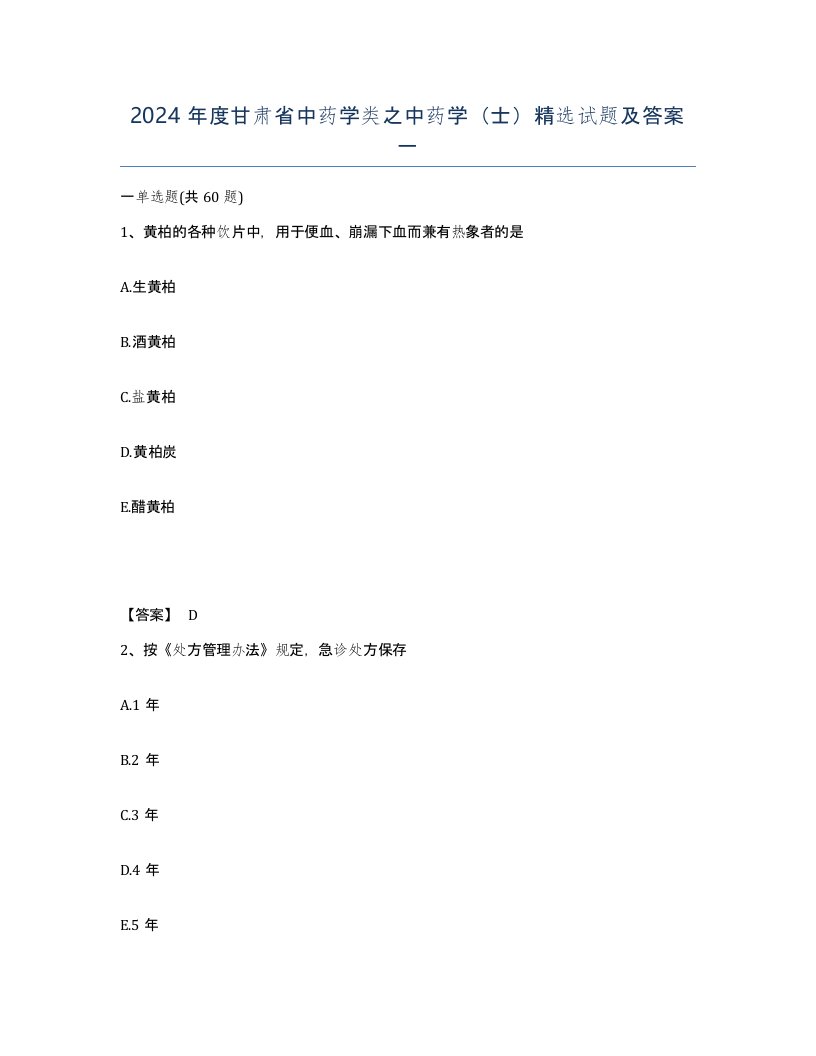 2024年度甘肃省中药学类之中药学士试题及答案一