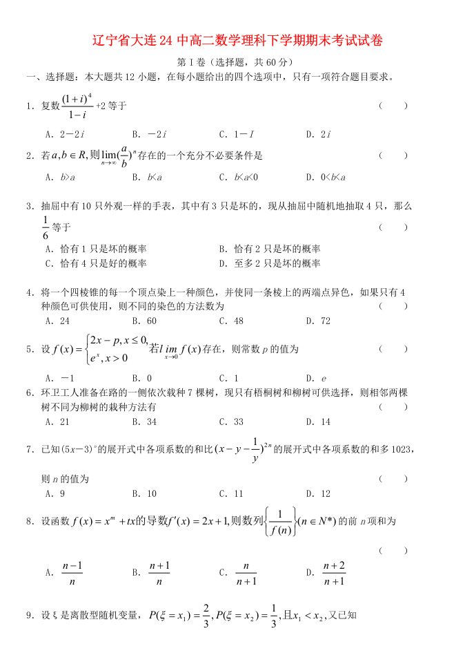 高二数学理科下学期期末考试试卷