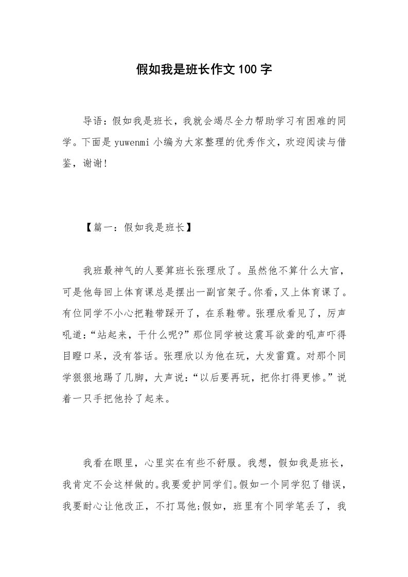 假如我是班长作文100字