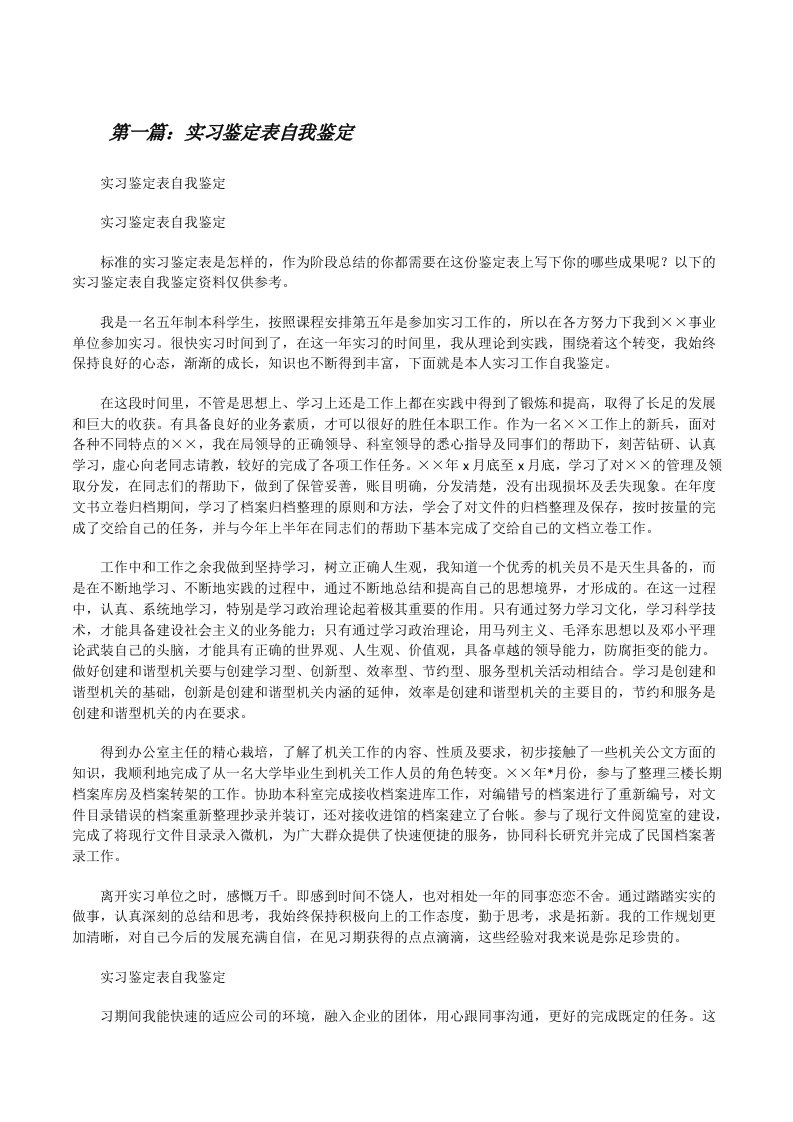 实习鉴定表自我鉴定（共5篇）[修改版]