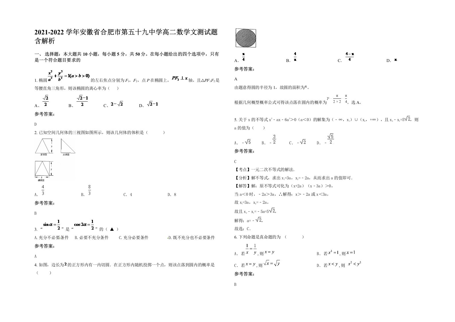 2021-2022学年安徽省合肥市第五十九中学高二数学文测试题含解析