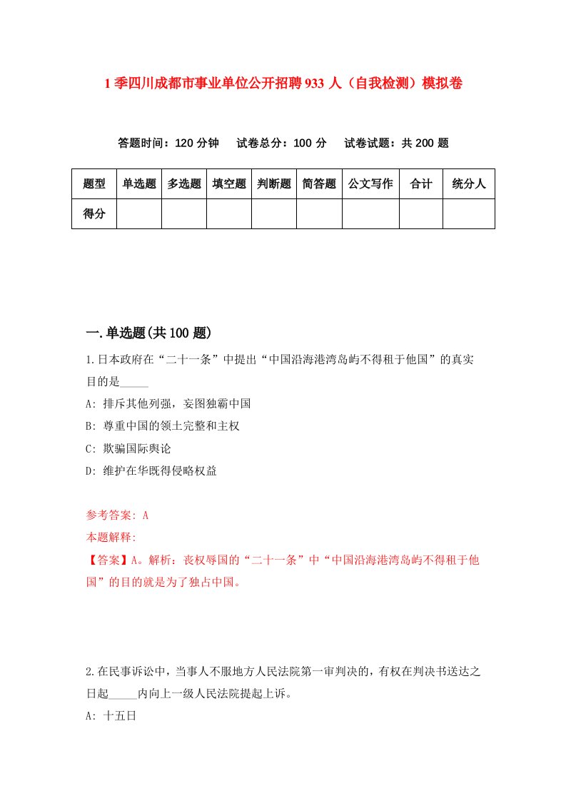 1季四川成都市事业单位公开招聘933人自我检测模拟卷第9次