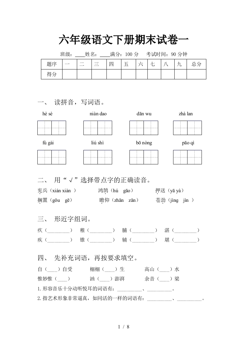 六年级语文下册期末试卷一