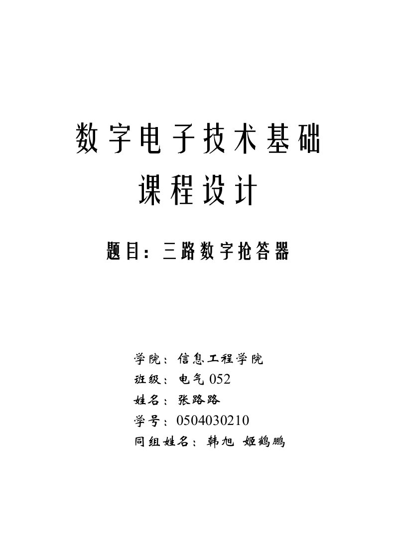 数字电子技术基础课程设计--三路数字抢答器