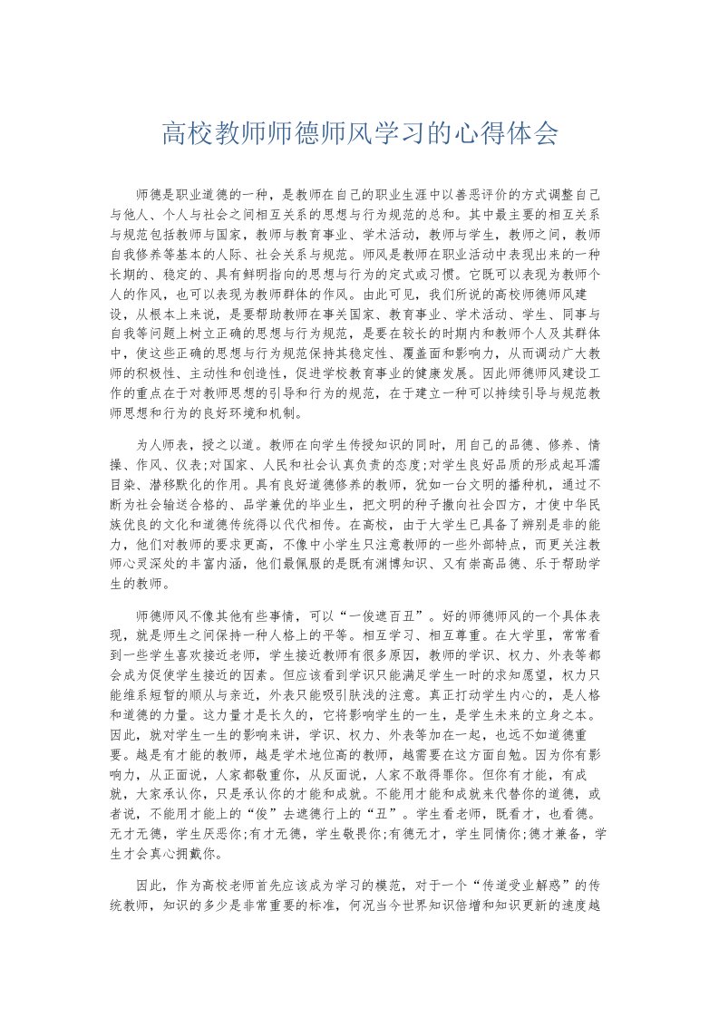 总结报告高校教师师德师风学习的心得体会