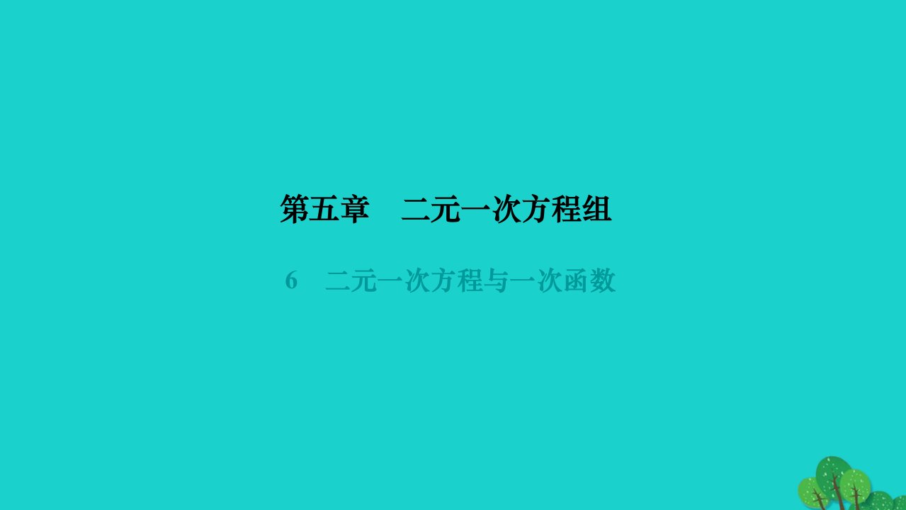 2022八年级数学上册第五章二元一次方程组6二元一次方程与一次函数作业课件新版北师大版