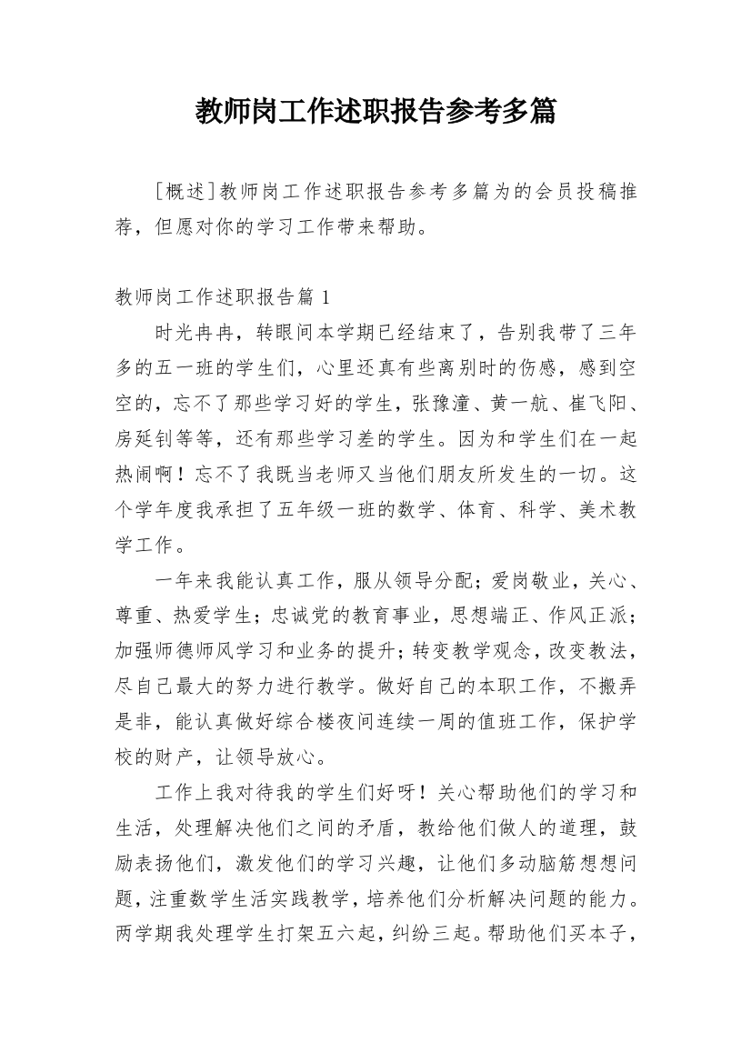 教师岗工作述职报告参考多篇