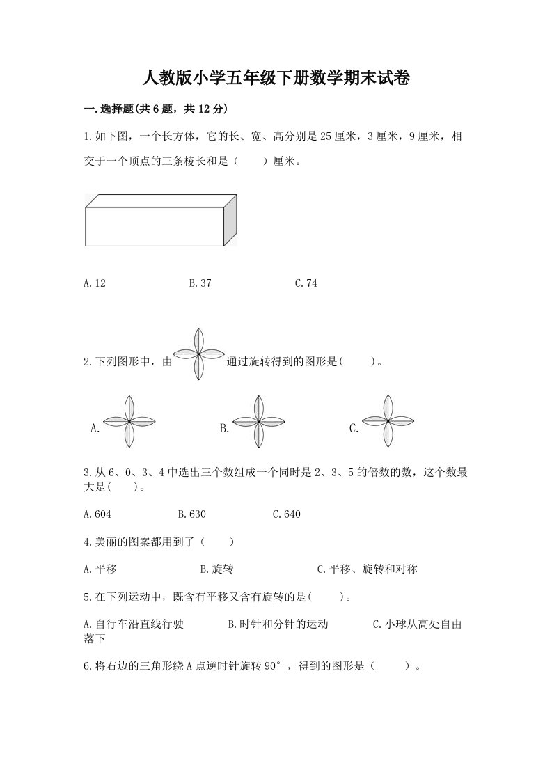 人教版小学五年级下册数学期末试卷精选答案