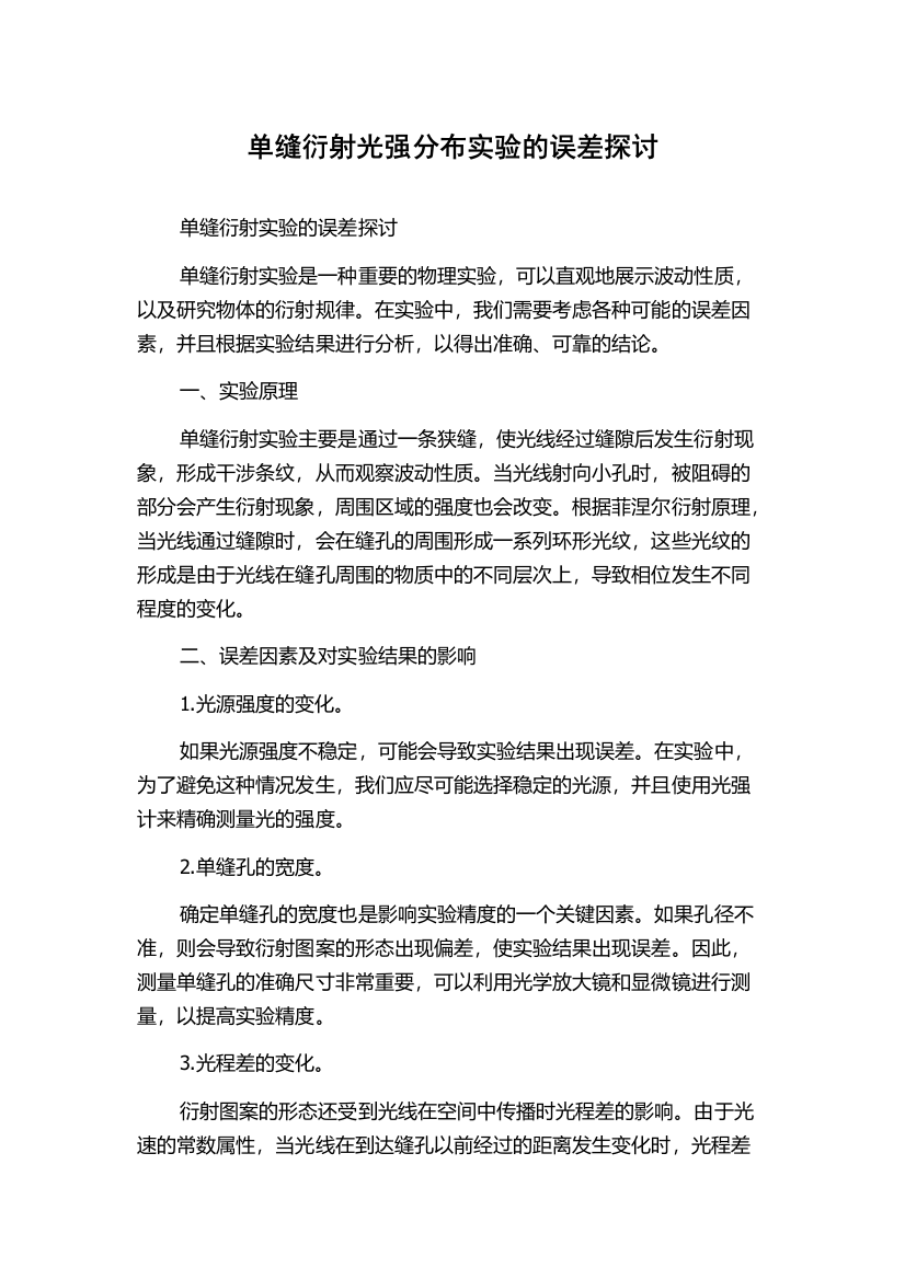 单缝衍射光强分布实验的误差探讨