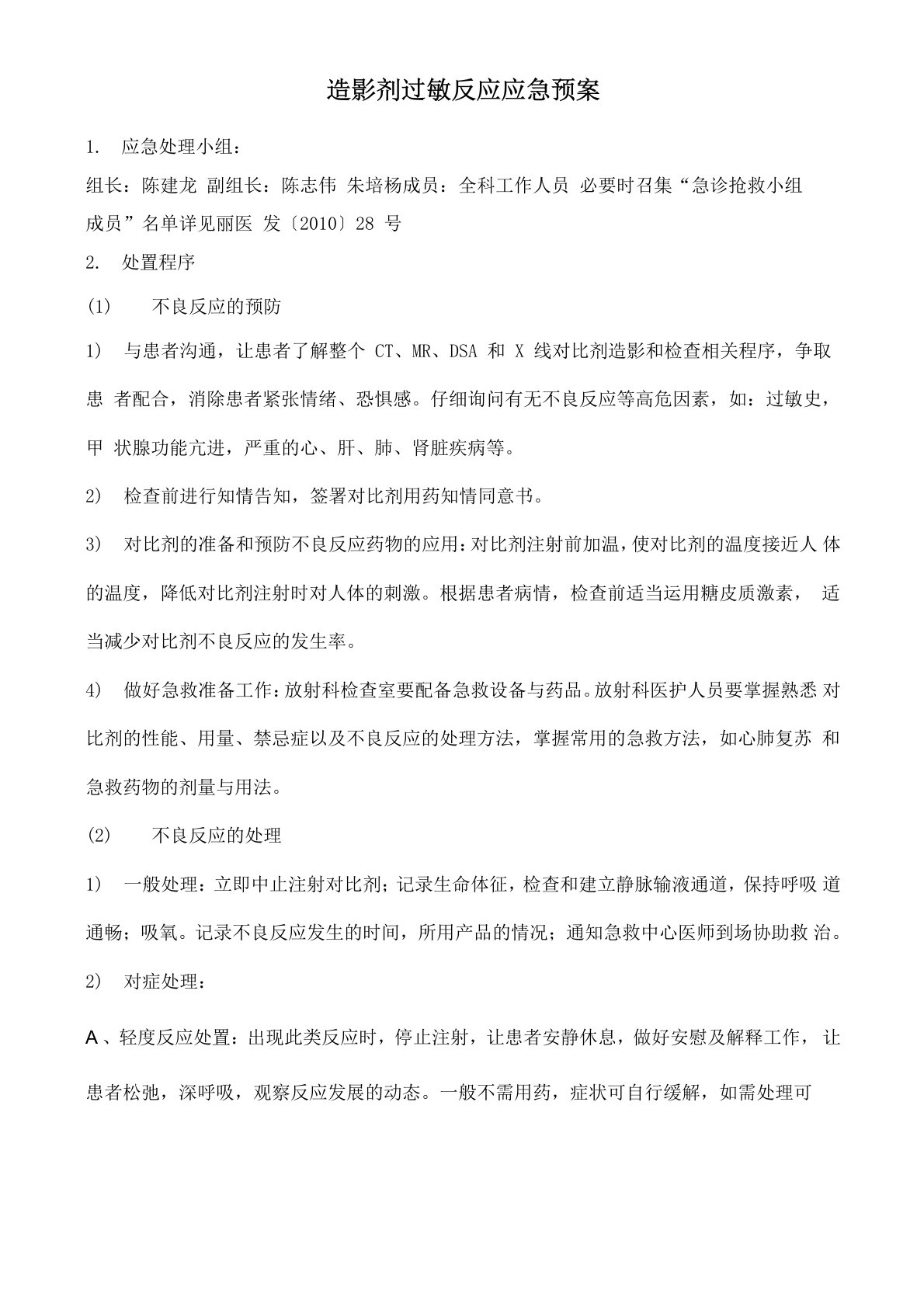 造影剂过敏反应应急预案