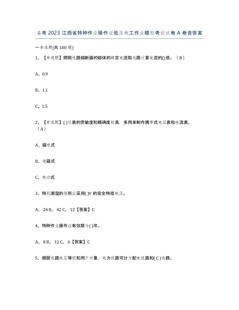 备考2023江西省特种作业操作证低压电工作业模拟考试试卷A卷含答案