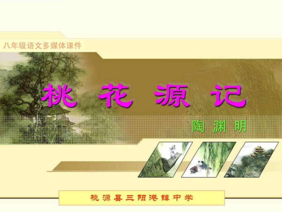 桃花源记课件.ppt.ppt