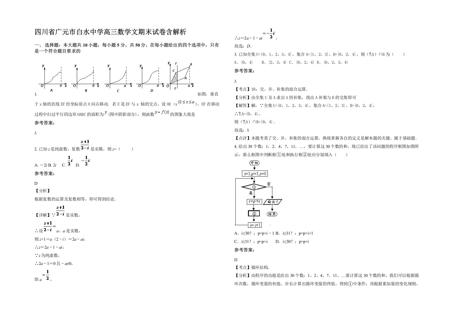 四川省广元市白水中学高三数学文期末试卷含解析