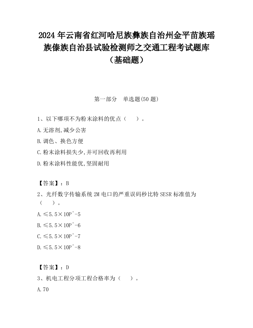 2024年云南省红河哈尼族彝族自治州金平苗族瑶族傣族自治县试验检测师之交通工程考试题库（基础题）