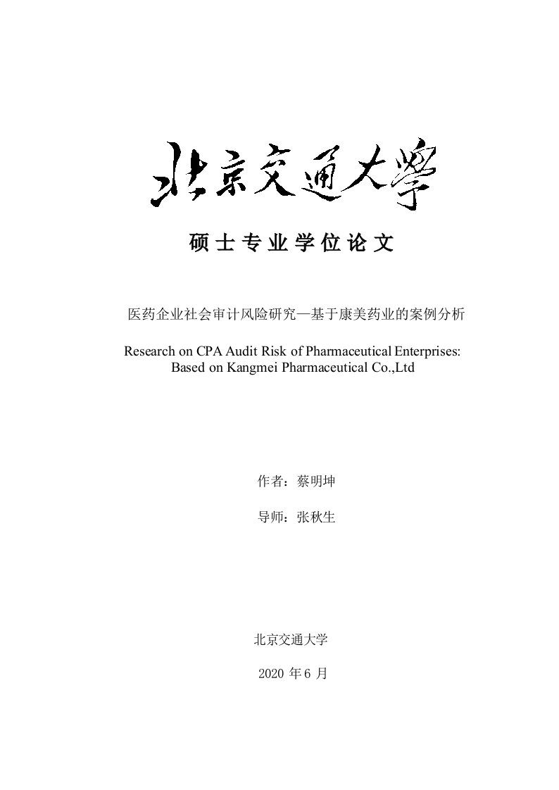 医药企业社会审计风险研究——基于康美药业的案例分析