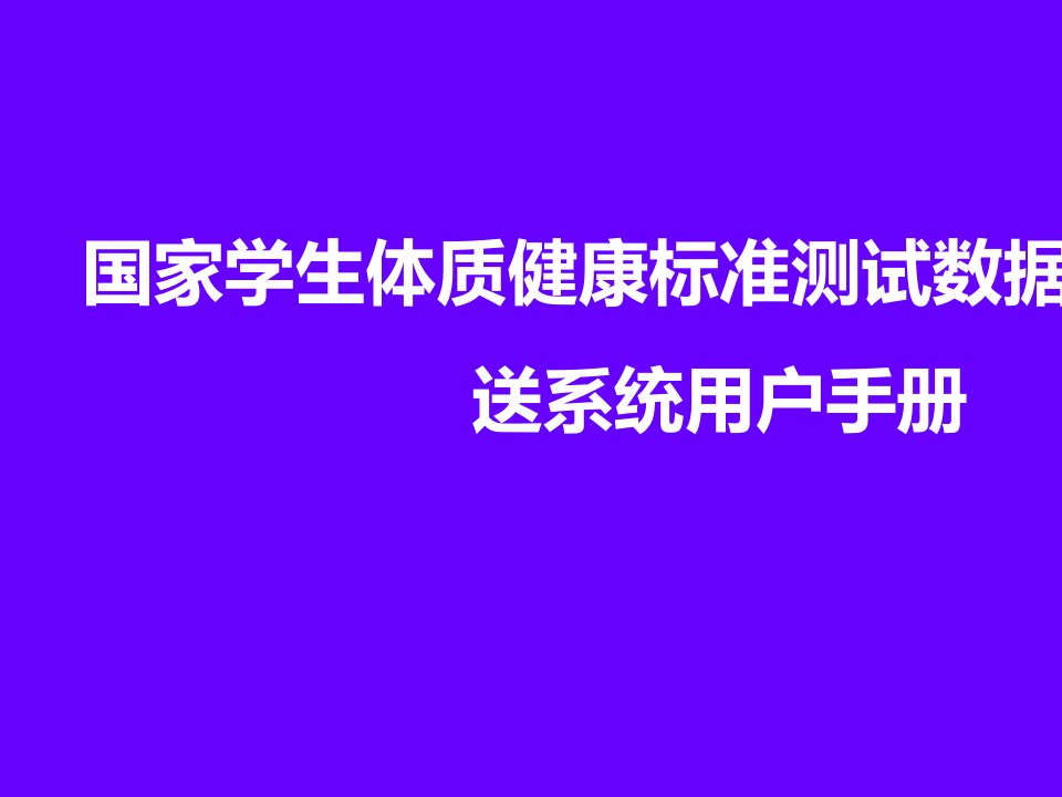 国家学生体质健康标准测试数据管理与报送系统用户手册课件