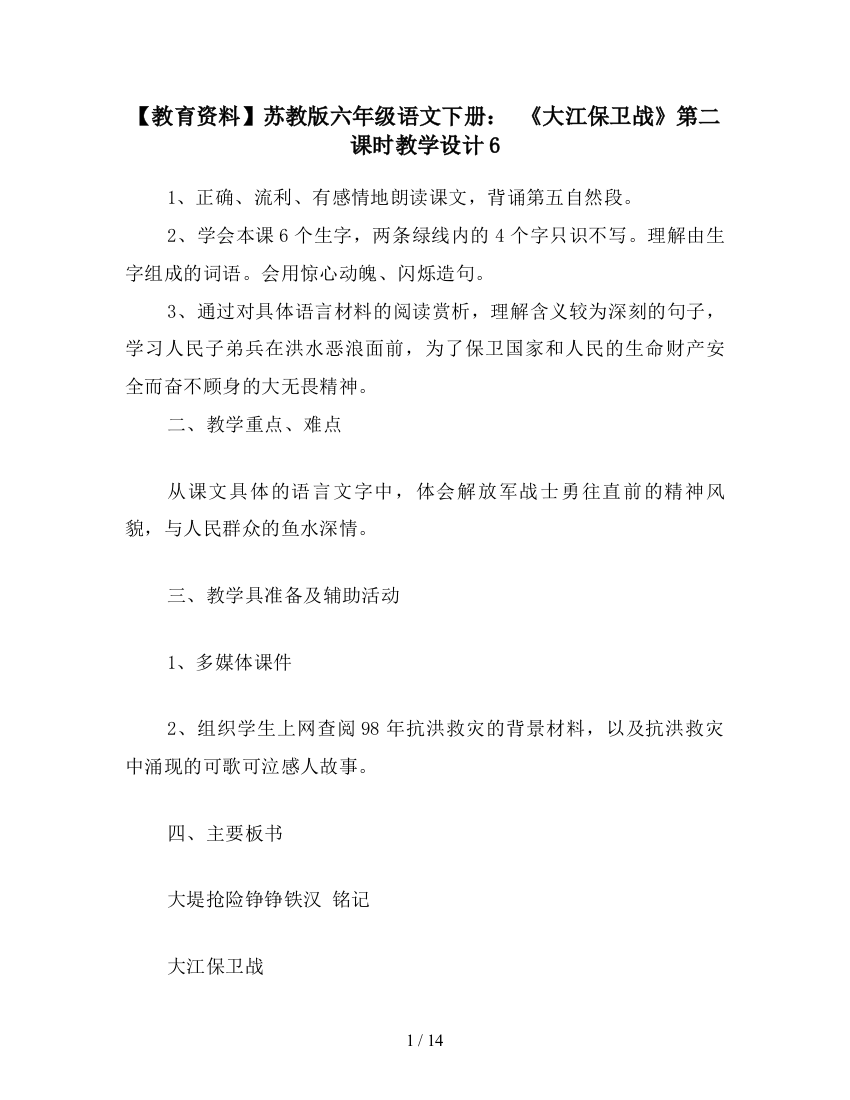 【教育资料】苏教版六年级语文下册：-《大江保卫战》第二课时教学设计6