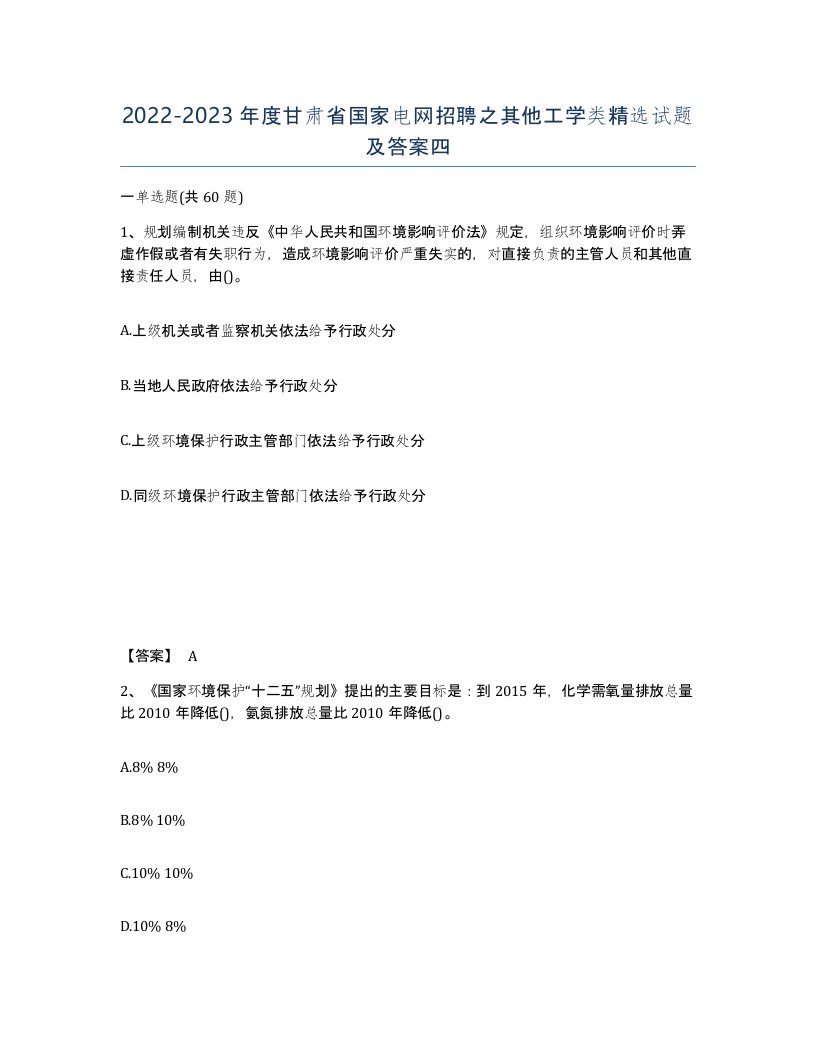 2022-2023年度甘肃省国家电网招聘之其他工学类试题及答案四