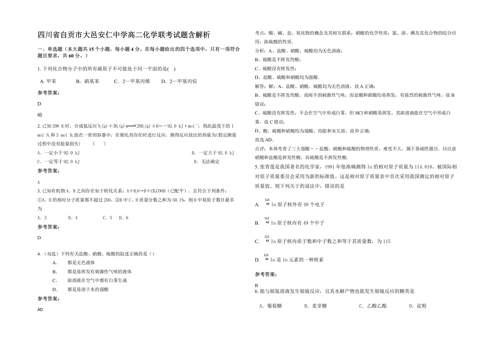 四川省自贡市大邑安仁中学高二化学联考试题含解析