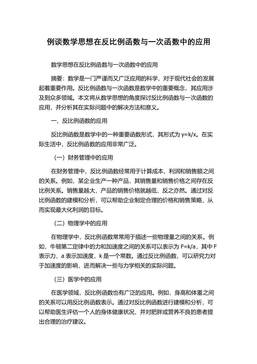 例谈数学思想在反比例函数与一次函数中的应用