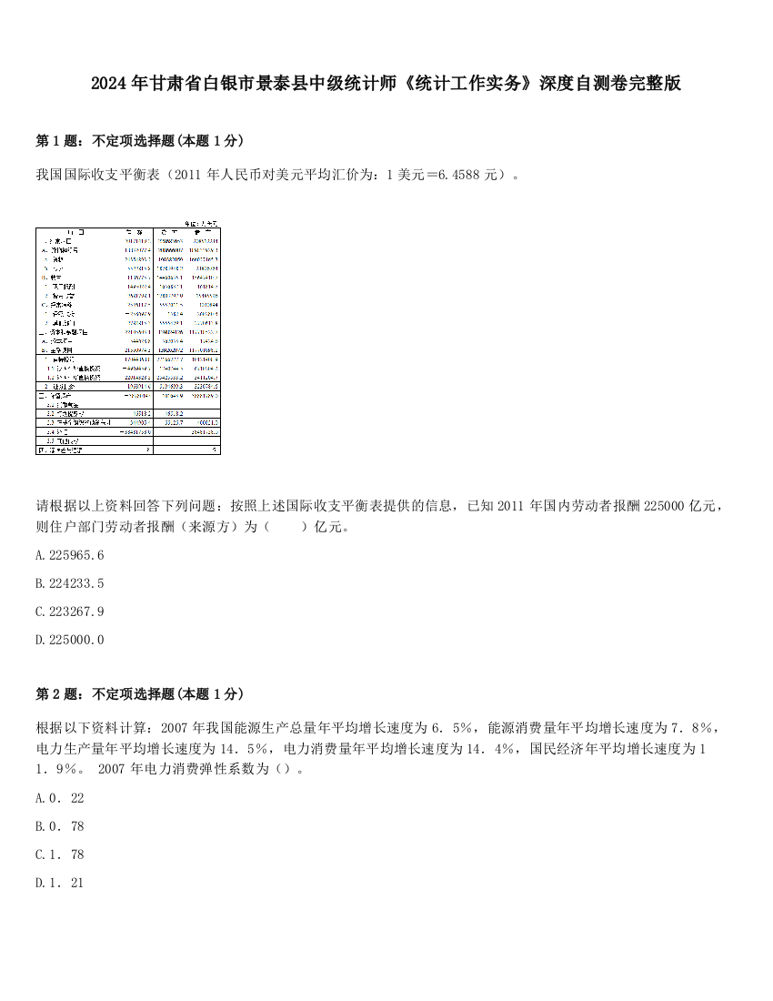 2024年甘肃省白银市景泰县中级统计师《统计工作实务》深度自测卷完整版