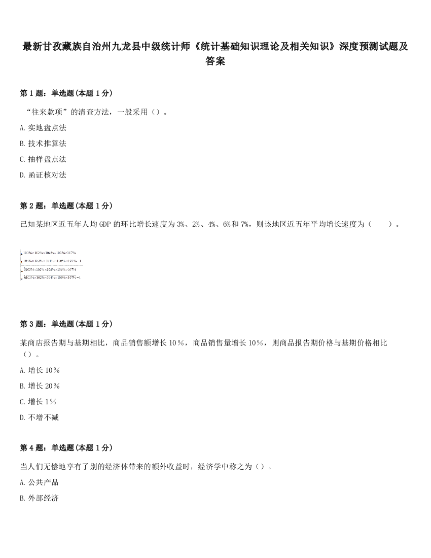 最新甘孜藏族自治州九龙县中级统计师《统计基础知识理论及相关知识》深度预测试题及答案