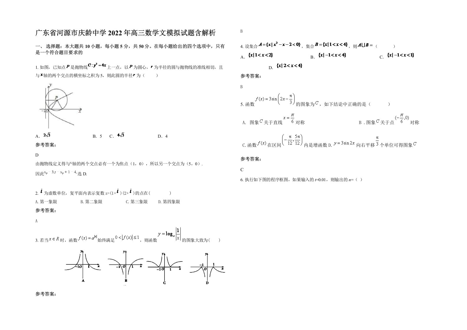 广东省河源市庆龄中学2022年高三数学文模拟试题含解析