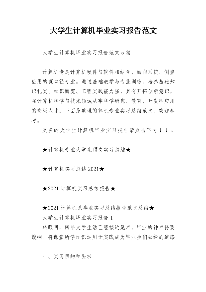 大学生计算机毕业实习报告范文_1