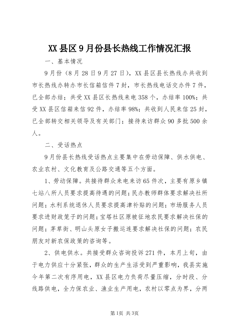 XX县区9月份县长热线工作情况汇报