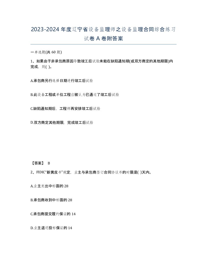 2023-2024年度辽宁省设备监理师之设备监理合同综合练习试卷A卷附答案