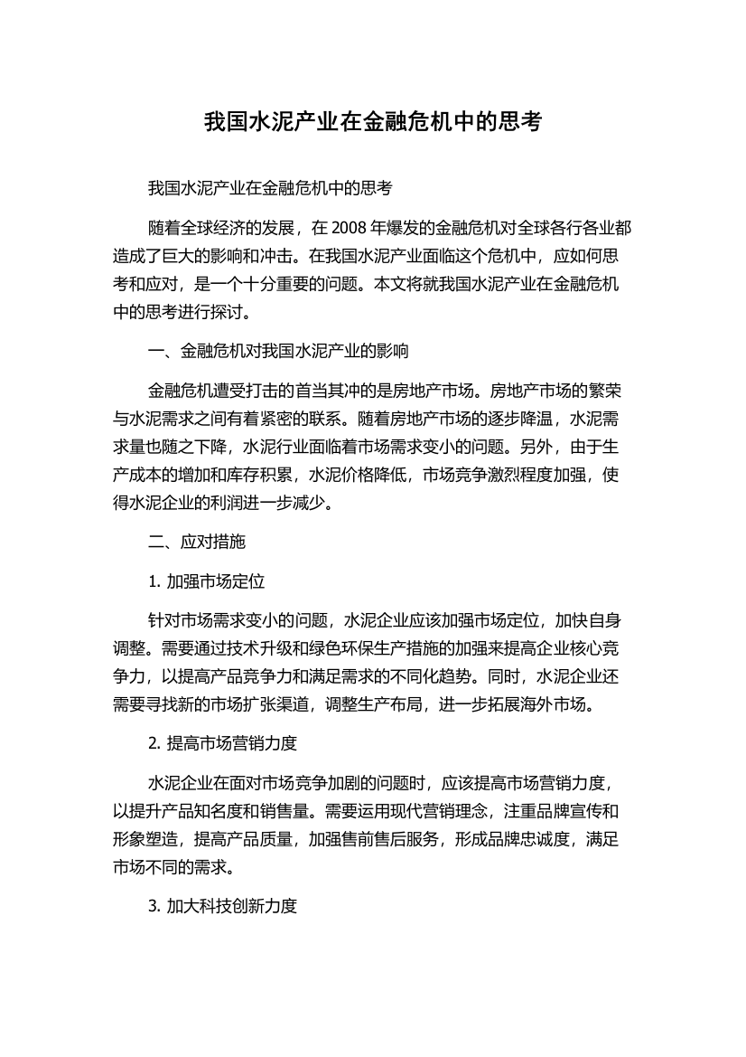 我国水泥产业在金融危机中的思考