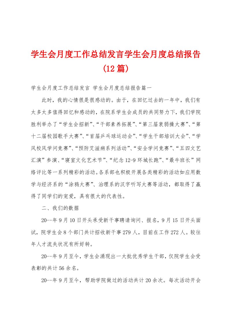 学生会月度工作总结发言学生会月度总结报告(12篇)