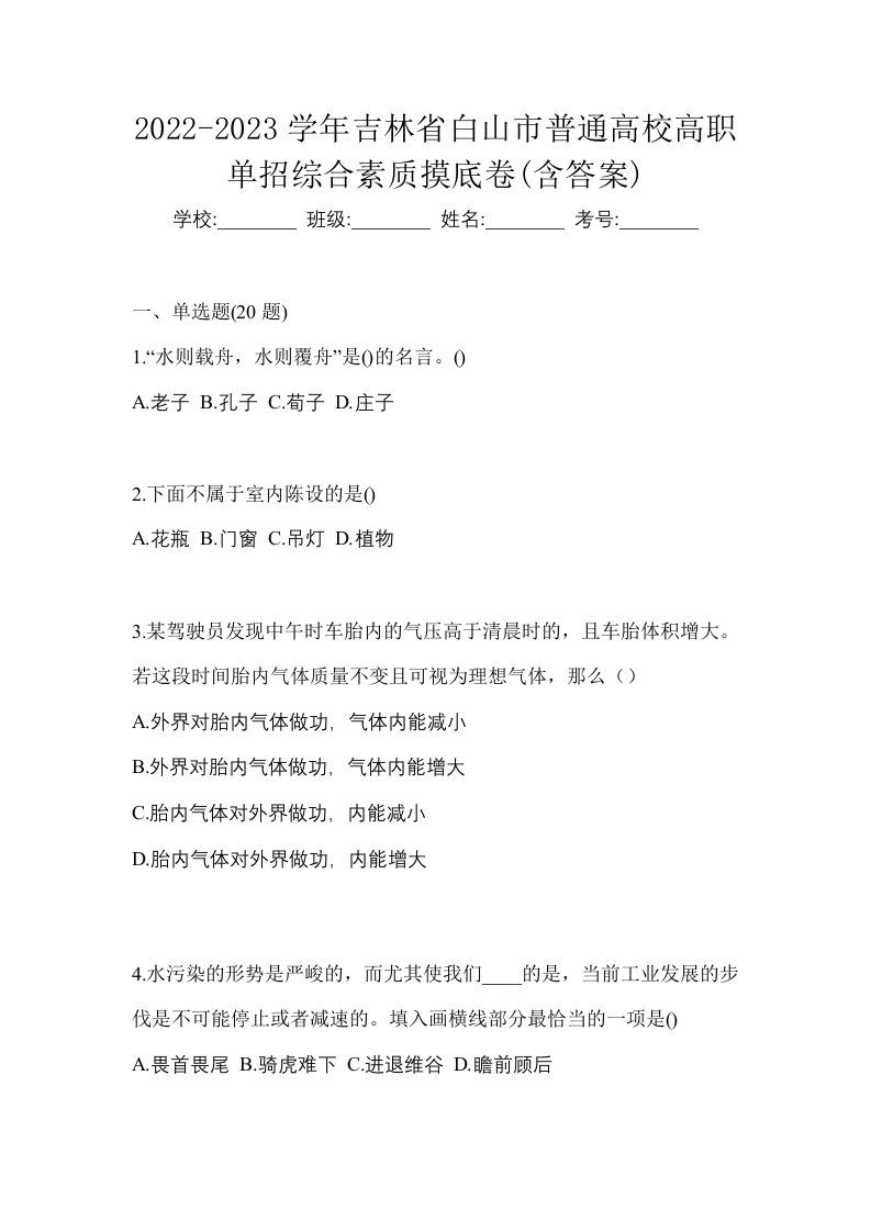 2022-2023学年吉林省白山市普通高校高职单招综合素质摸底卷含答案