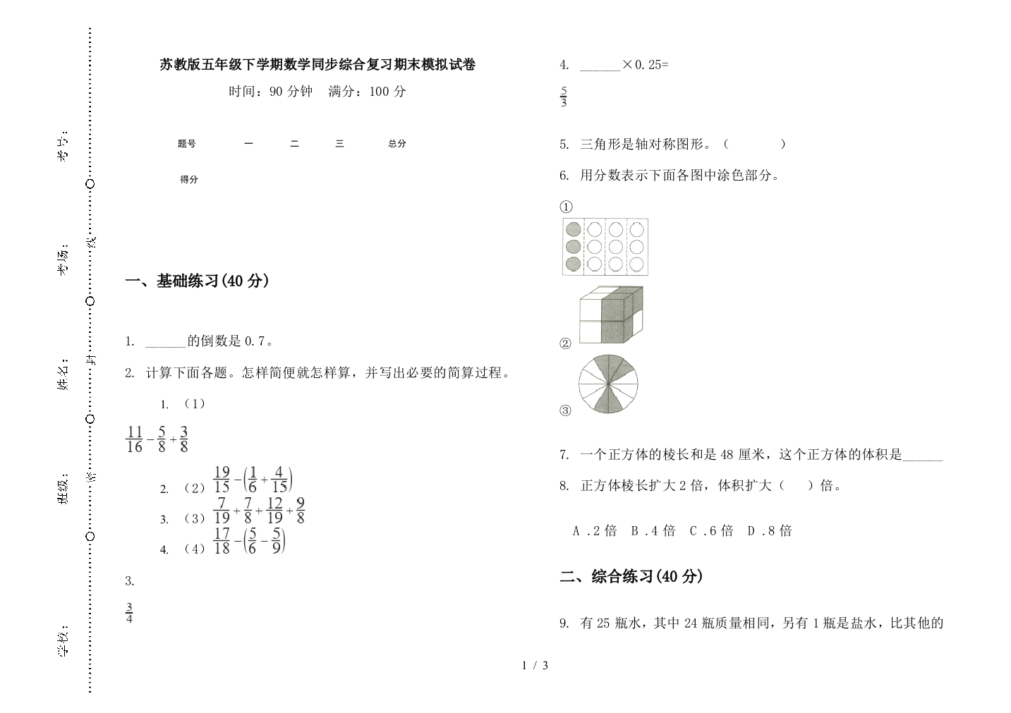 苏教版五年级下学期数学同步综合复习期末模拟试卷