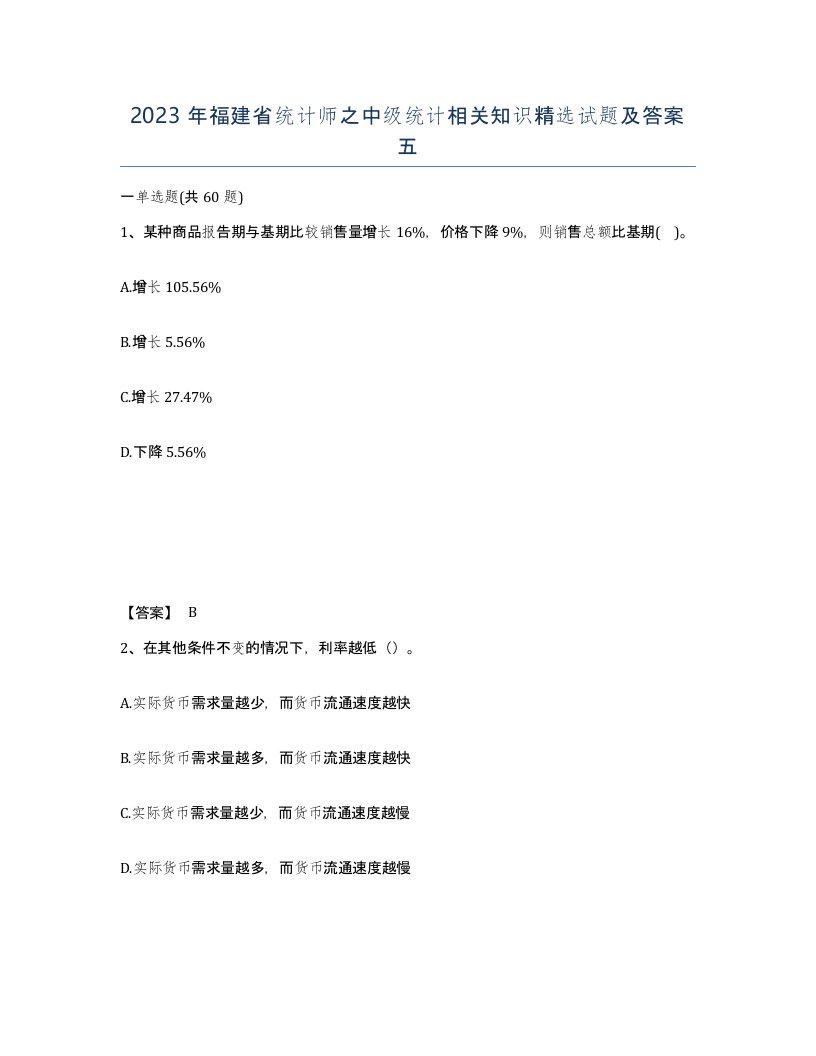 2023年福建省统计师之中级统计相关知识试题及答案五