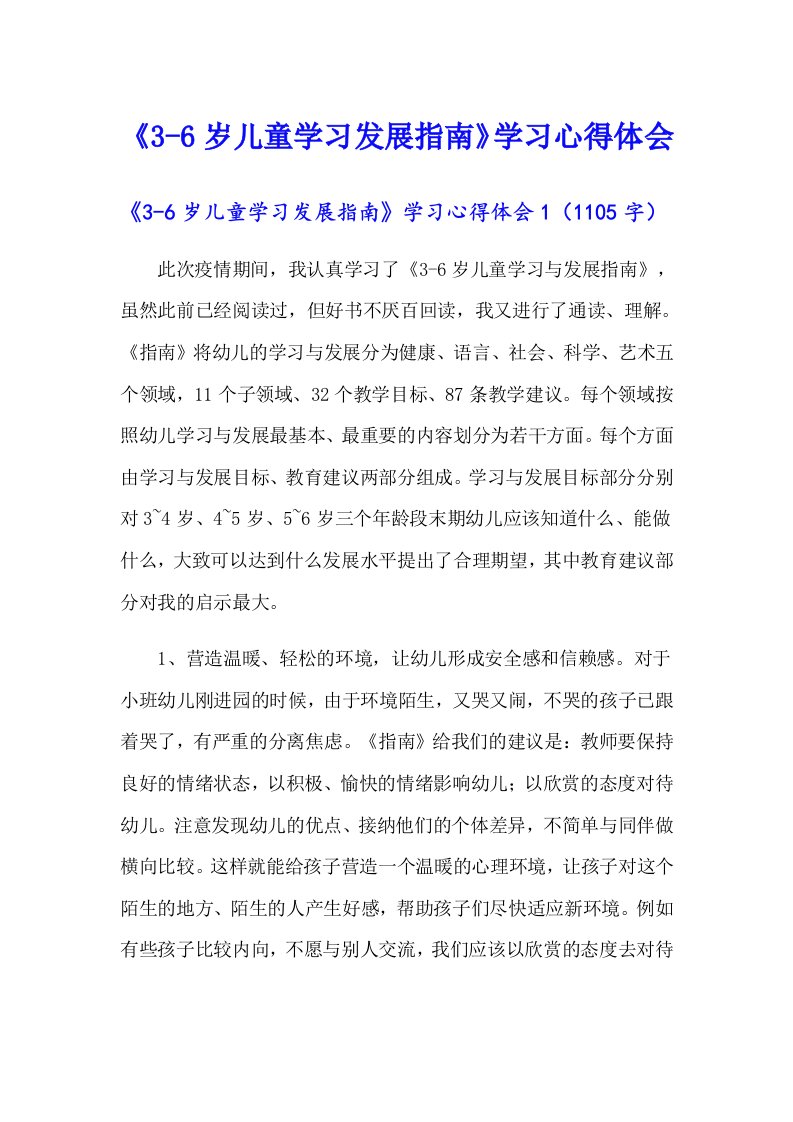 《3-6岁儿童学习发展指南》学习心得体会