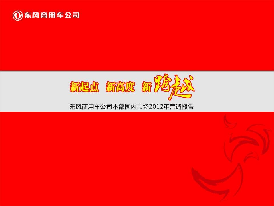 东风商用车公司本部国内市场XXXX年营销报告